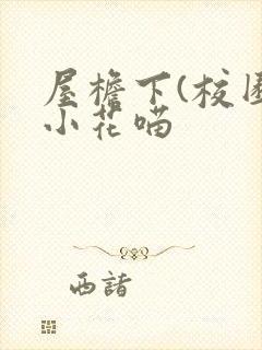 屋檐下(校园)小花喵封面