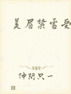 美眉禁处受辱