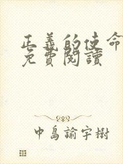 正义的使命全文免费阅读