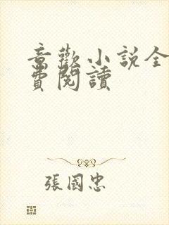 意欢小说全文免费阅读