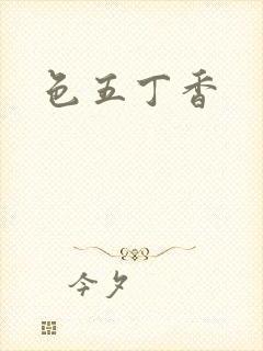 色五丁香