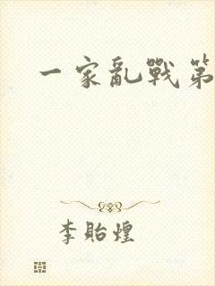 一家乱战第5部封面