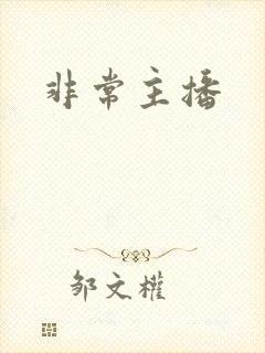 非常主播