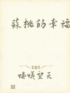 苏桃的幸福生活