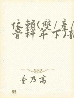 依赖(双/产/骨科年下)龙井竹荪