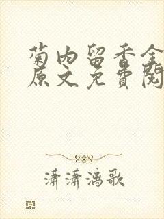 菊内留香金银花原文免费阅读