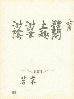 渺渺上体育课光阴笔趣阁封面