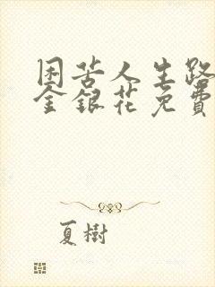 困苦人生路by金银花免费阅读
