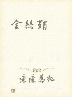 金丝鞘