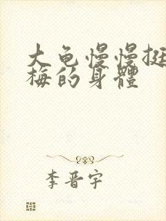 大龟慢慢挺进张梅的身体