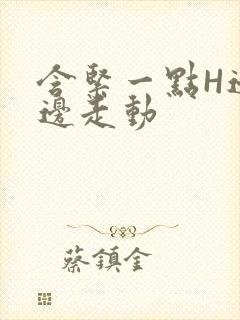 含紧一点H边做边走动