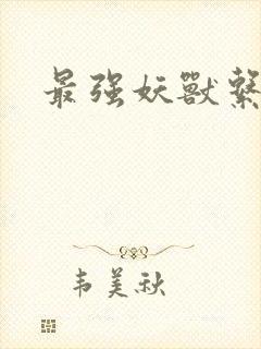 最强妖兽系统