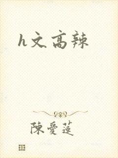 h文高辣封面