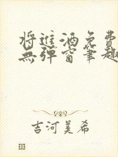 将进酒免费阅读无弹窗笔趣阁