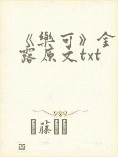 《乐可》金银花露原文txt