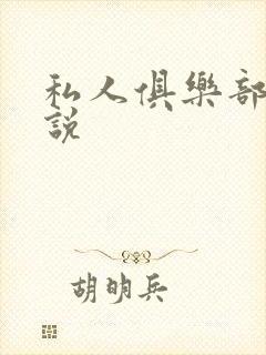 私人俱乐部 小说封面