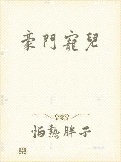 豪门宠儿