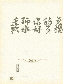 老师你的兔子好软水好多樱花