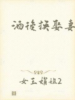 酒后换娶妻2