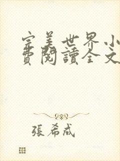 完美世界小说免费阅读全文封面