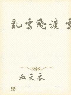 乱云飞渡 云峰