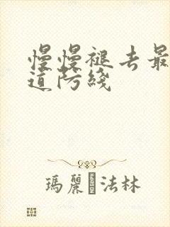 慢慢褪去最后一道防线封面