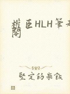 权臣HLH笔趣阁