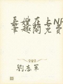 长嫂在上NPC笔趣阁免费阅读
