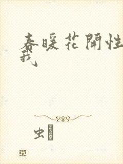 春暖花开性吧有我