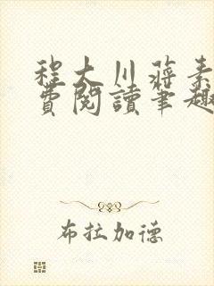 程大川蒋素秋免费阅读笔趣阁 小说