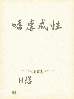嗜虐成性