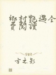 乡村艳遇全文免费阅读