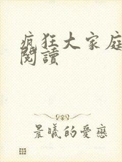疯狂大家庭全文阅读