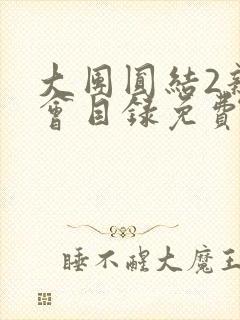 大团圆结2亲情会目录免费阅读