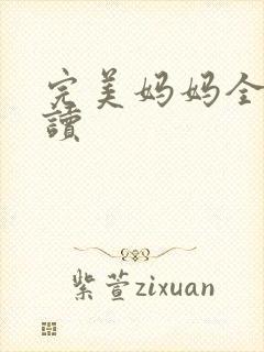 完美妈妈全文阅读