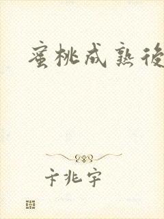 蜜桃成熟后