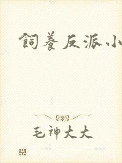 饲养反派小团子