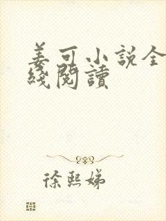 姜可小说全文在线阅读