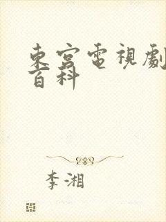 东宫电视剧百度百科