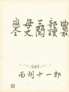恋母三部曲小说全文阅读最新章节