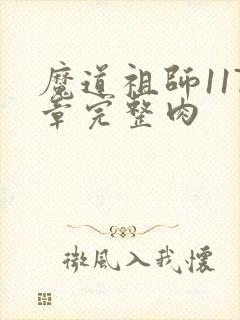 魔道祖师117章完整肉封面