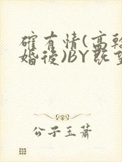 确有情(高干 婚后)BY既望免费阅读笔趣阁