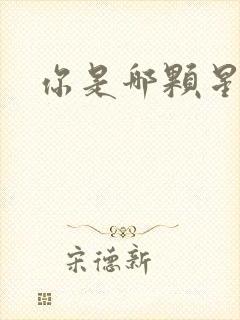 你是哪颗星