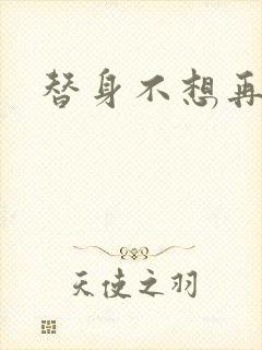 替身不想再玩了