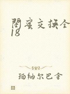 闺蜜交换全系列18