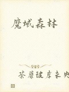 魔域森林