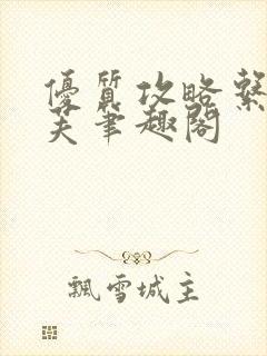 优质攻略系统沈芙笔趣阁