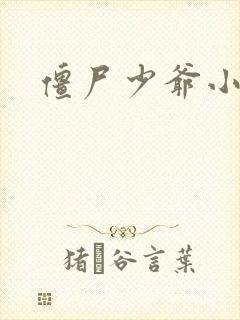 僵尸少爷小说