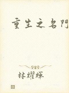 重生之名门闺秀