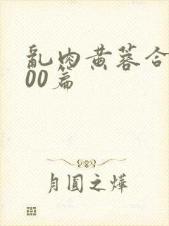 乱肉黄蓉合集500篇